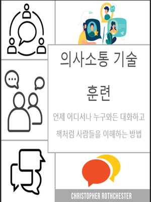 cover image of 의사소통 기술 훈련